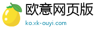 欧意网页版